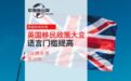 英國移民政策大變：5年換永居變10年，語言門檻提高