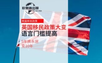 英國移民政策大變：5年換永居變10年，語言門檻提高