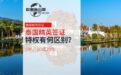 5年、10年或20年的泰國精英簽證，所享的特權(quán)有何區(qū)別？