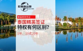 5年、10年或20年的泰國精英簽證，所享的特權(quán)有何區(qū)別？